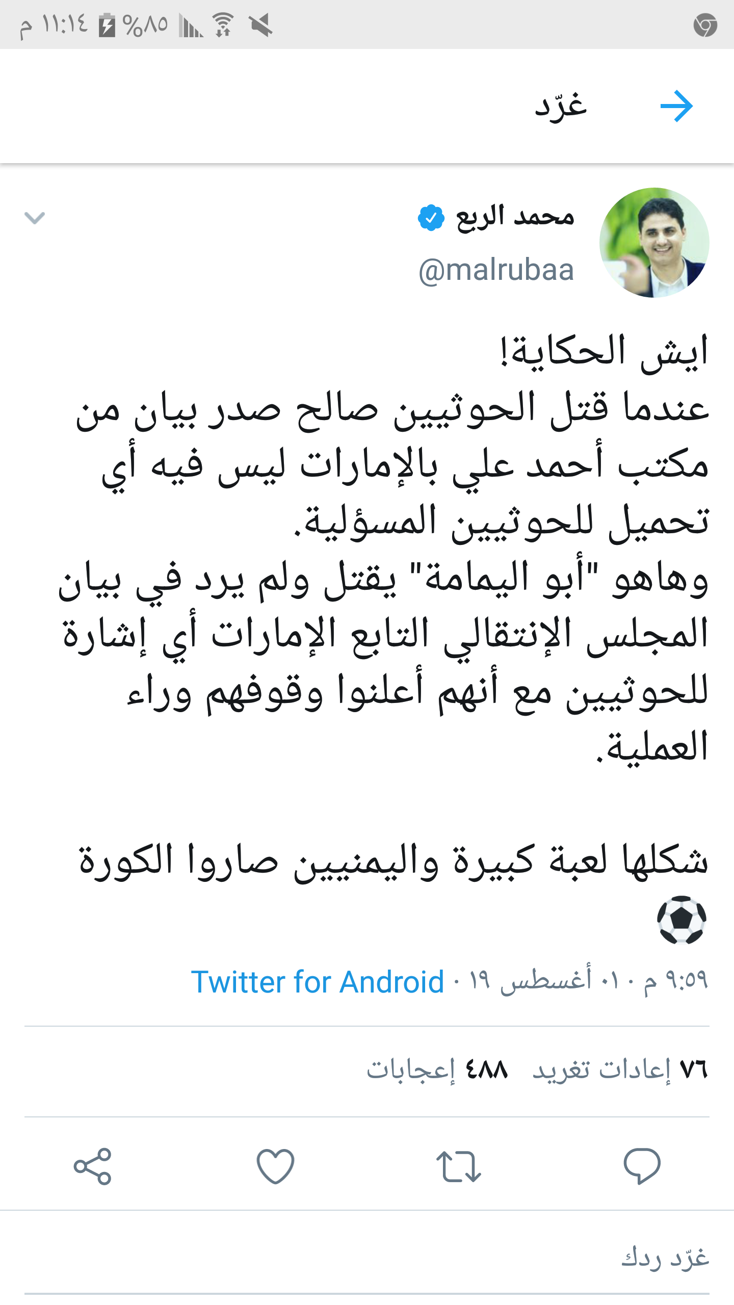 محمد الربع يتهم احمد علي عبدالله صالح بما حصل للمعسكر المرتزقة بعدن