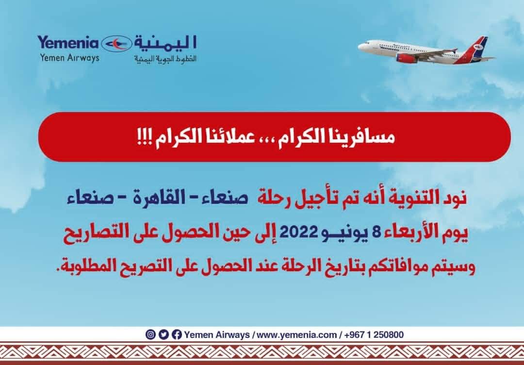 الخطوط الجوية اليمنية .. التحالف يعرقل رحلة اليمنية من صنعاء الى القاهرة