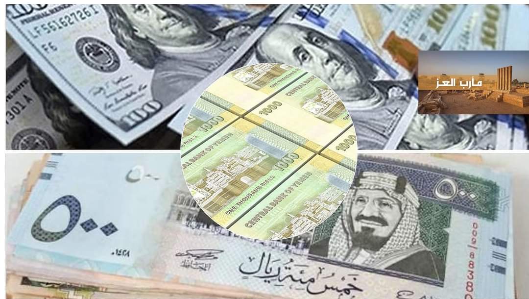 انهيار جديد للريال اليمني امام الدولار الأمريكي والريال السعودي ..(  صنعاء + عدن )