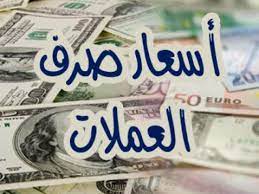 تغيير مفاجى في سعر صرف الريال اليمني أمام الدولار الأمريكي والسعودي في عدن وصنعاء .. اخر تحديث