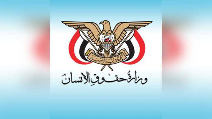 صنعاء : حقوق الإنسان تحمل المجتمع الدولي مسؤولية العمليات العسكرية على منازل المواطنين