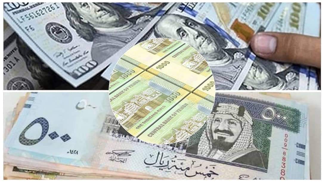 اخر تحدث لسعر صرف الدولار والريال السعودي مقابل الريال اليمني ... وفارق كبير بين صنعاء وعدن