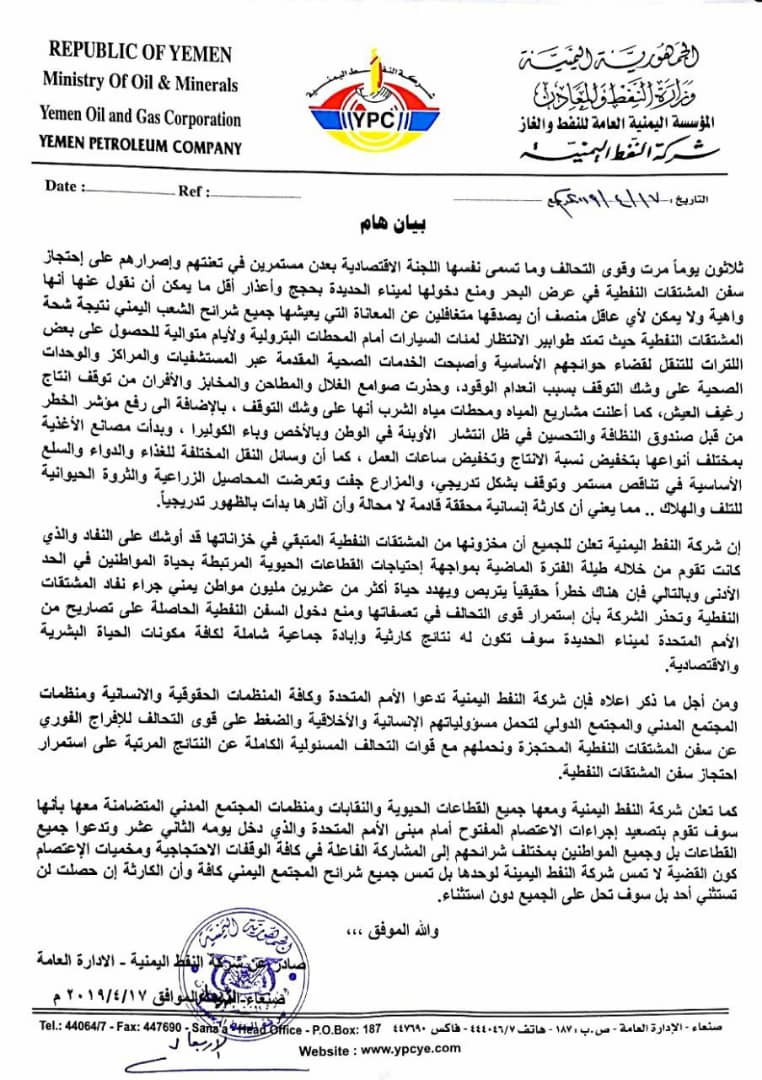 شركة النفط اليمنية تصدر بيان هام الاتحاد برس تنشر نص البيان