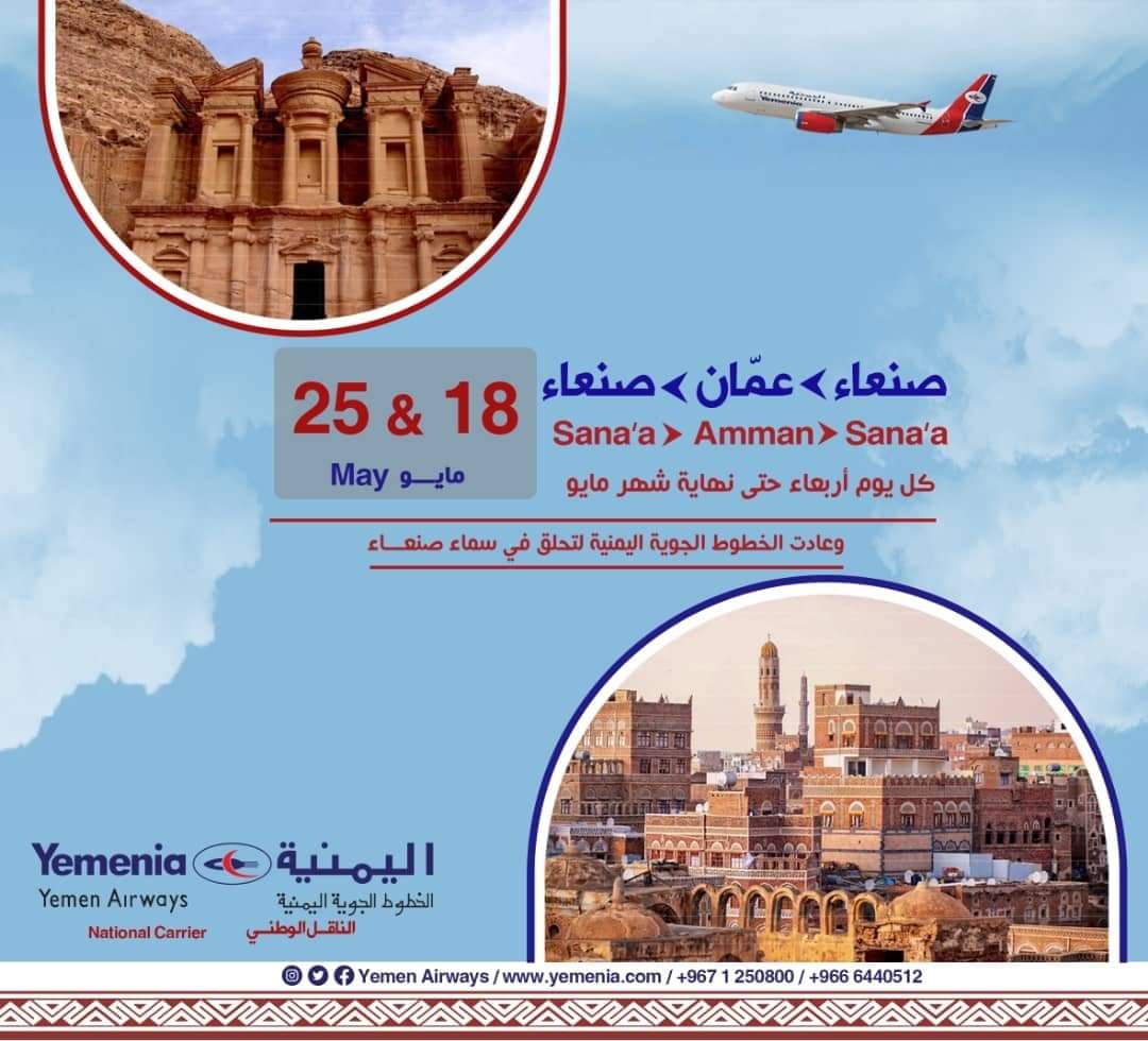 إعلان هام للخطوط الجوية اليمنيه بخصوص الرحلات عبر مطار صنعاء الدولي ...