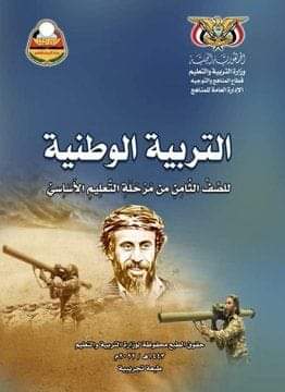 شاهد .. حكومة صنعاء تطبع صورة قائد عسكري بارز في الحرس الجمهوري على غلاف مادة التربية الوطنية (صورة )