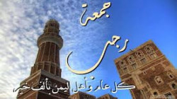 هام : اليمنيون وجمعة رجب .. ارتباط بالهوية الإيمانية