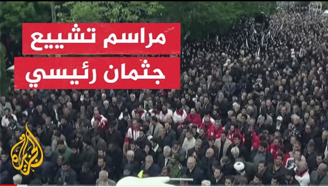 شاهد .. حشود مليونية تحضر مراسيم تشييع جثمان الرئيس الإيراني ومرافقية