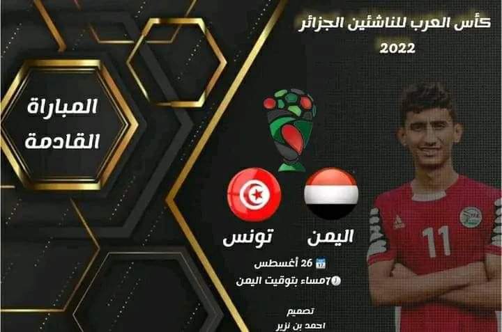 الان .. المباراة بين منتخبنا الوطني للناشئين والمنتخب التونسي .. القنوات المحليه والعربيه الناقله