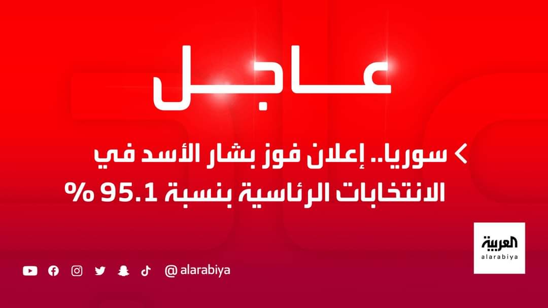 عاجل .. سورياء تعلن رئيسه الجديد بعد الفوز بنسبه ٩٥ %