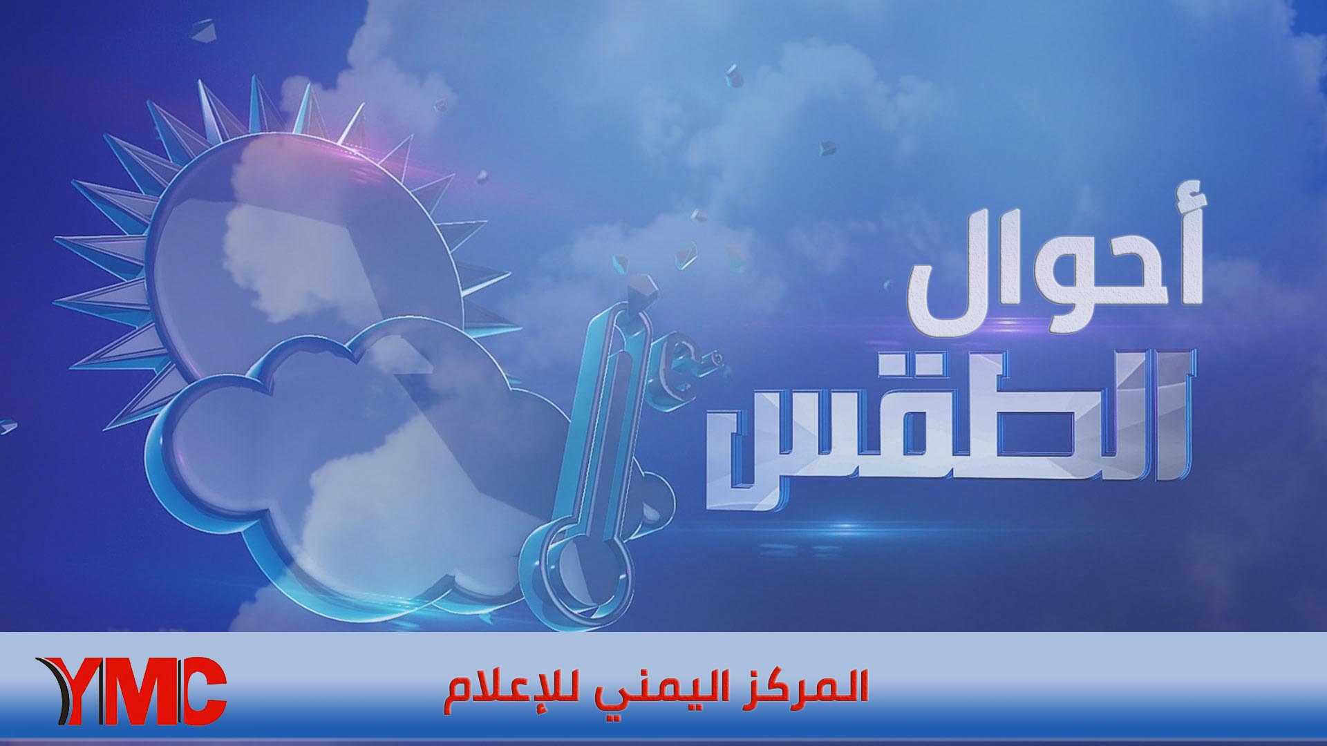 المركز الوطني للأرصاد الجوية اليمنية يكشف عما سيحدث خلال ال24 الساعة القادمة