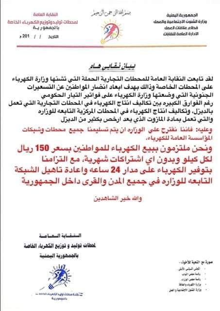 صنعاء : بيان نقابي هام بخصوص السعر الجديد للكيلو الكهرباء ( 150 ريال )