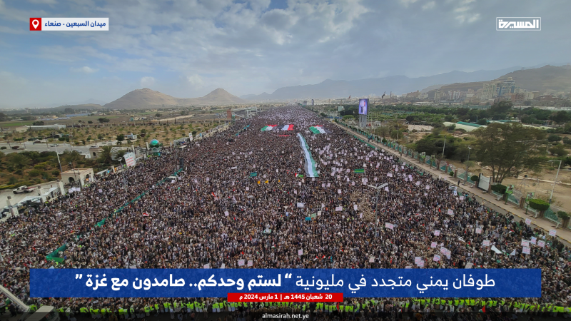 من جديد .. طوفان مليوني بصنعاء نصرة لغزة في مسيرة (لستم وحدكم.. صامدون مع غزة)