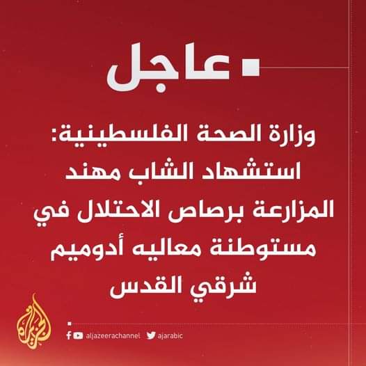 إصابة 6 إسرائيليين في عملية إطلاق النار في مستوطنة معاليه أدوميم