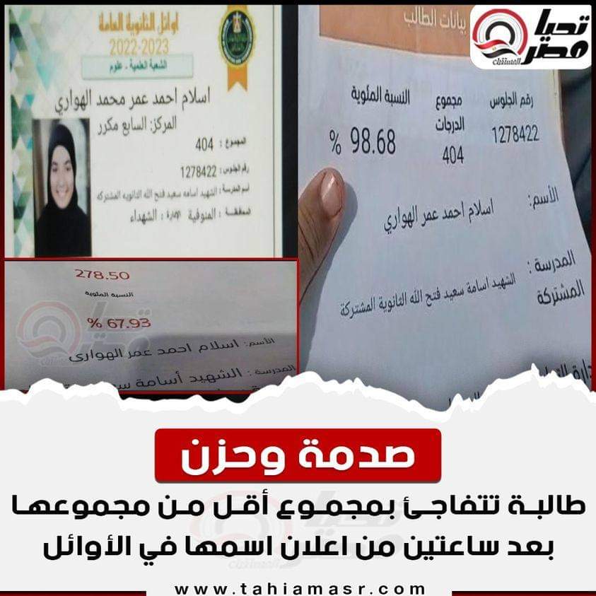طالبة تتفاجى بمجموع أقل من مجموعها بعد ساعتين من اعلان أسمها من أوائل الجهورية  ..