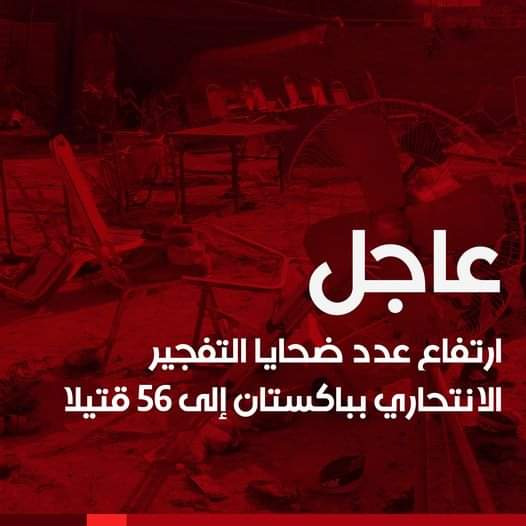 ارتفاع عدد ضحايا التفجير الانتحاري في باكستان إلى 56 قتيلا