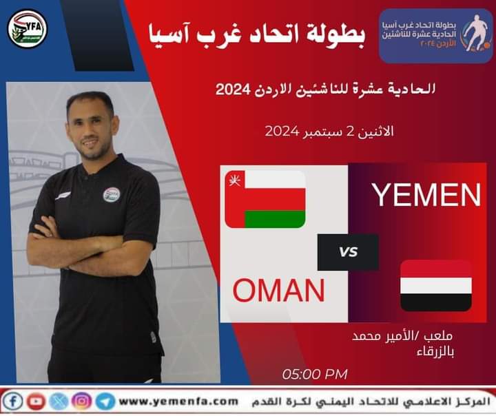 بطولة اتحاد غرب آسيا: منتخبنا الوطني للناشئين يلعب بالزي الأبيض والعُماني بالأحمر في مواجهة الافتتاح .. موعد المبارة بالساعه