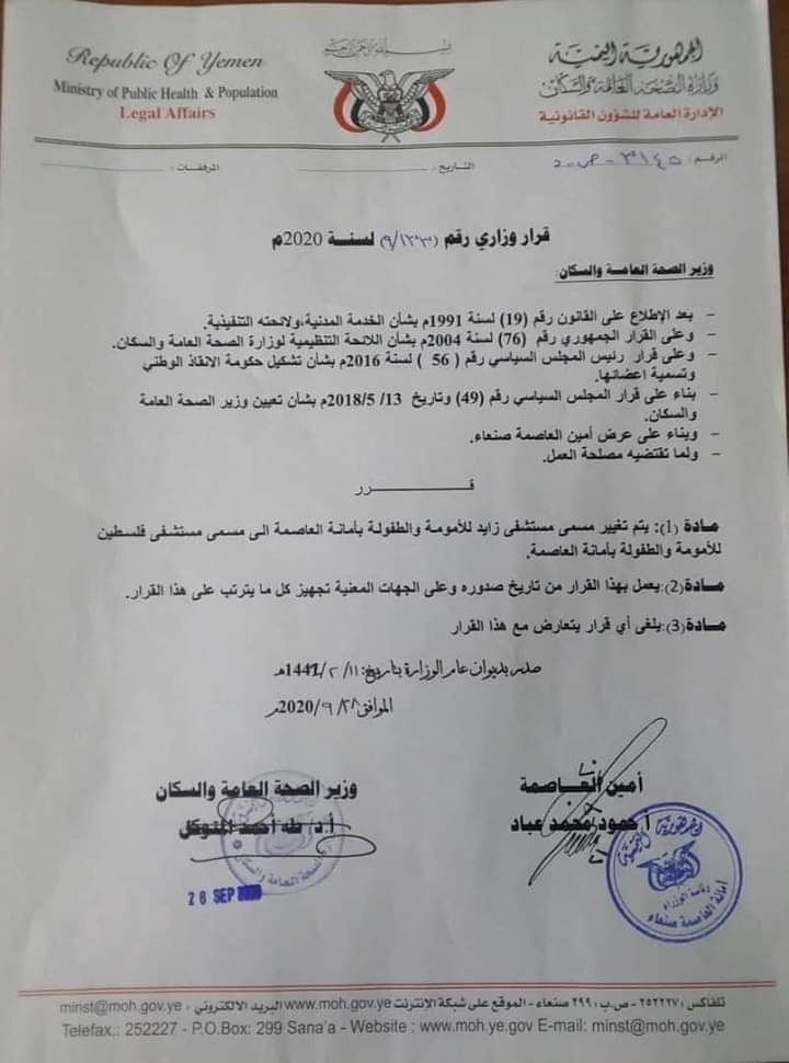 صدور قرار مفأجئ من حكومة صنعاء بتغيير إسم مستشفى زايد .. (وثيقة )