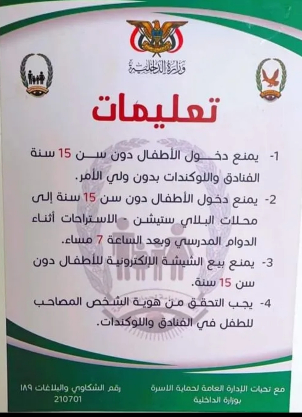 وزارة الداخلية بصنعاء تنشر تعميم هام وخطير بخصوص الاطفال  ...