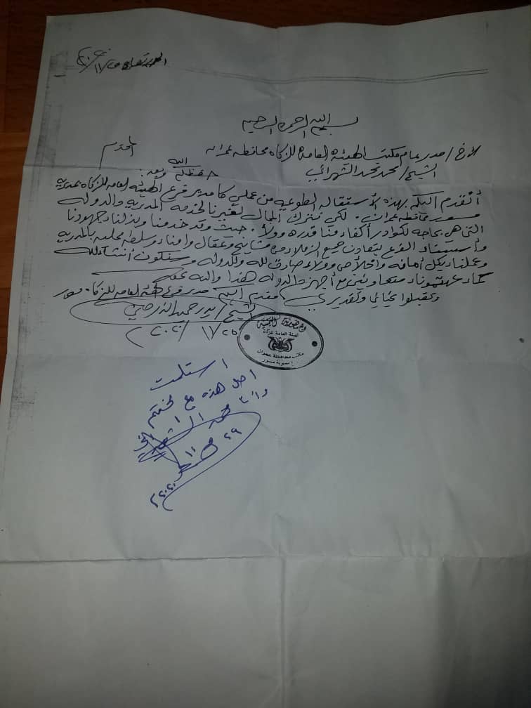 مكتب الزكاة بعمران يقدم رسالة شكر وتقدير للشيخ بدر الذرحاني..