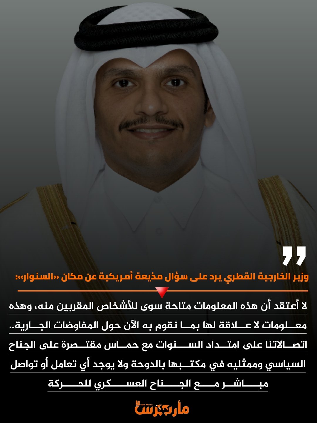 عاجل : وزير الخارجية القطري يرد على سؤال مذيعة أمريكية عن مكان «السنوار» ..