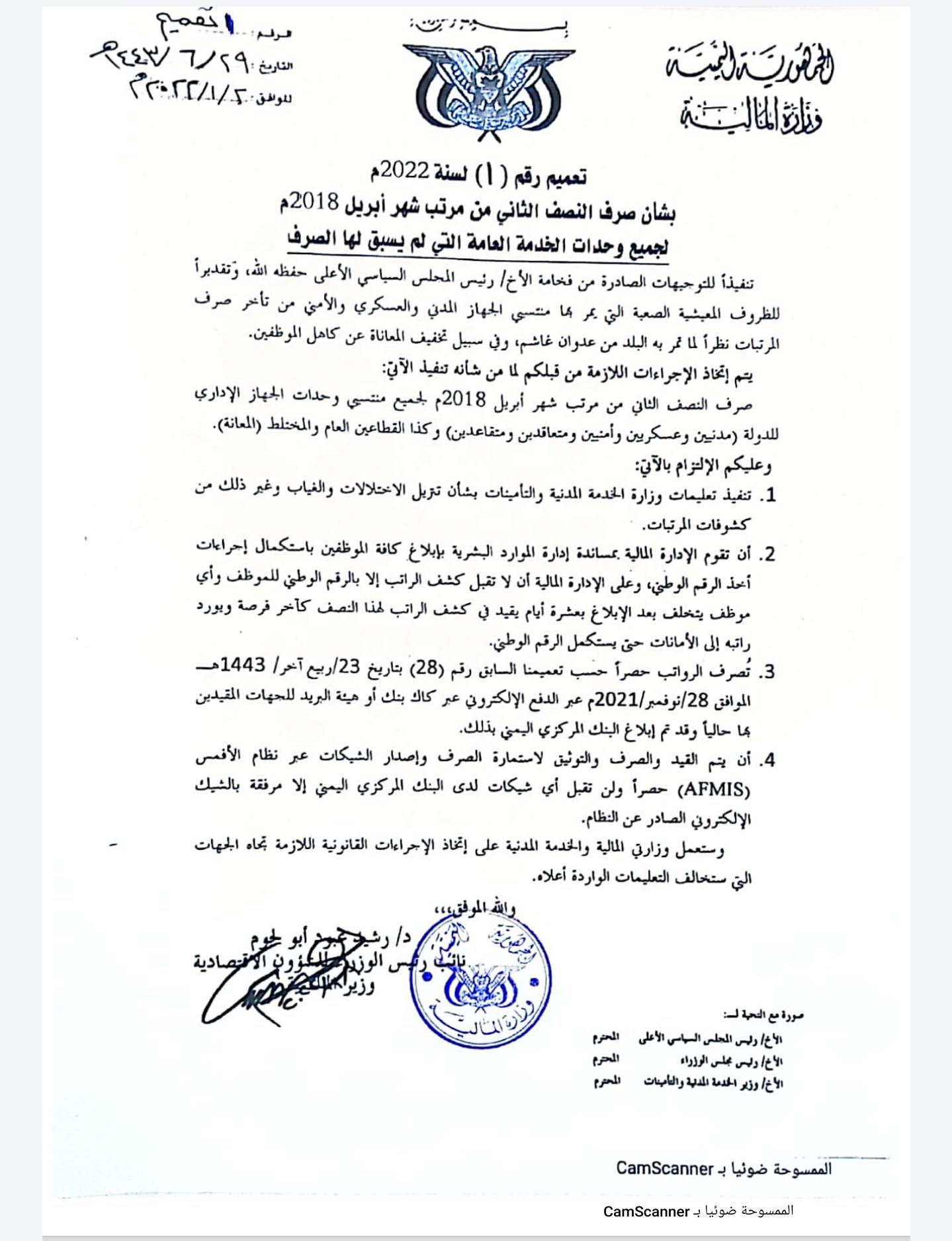 عاجل وبالوثيقه : وزارة الماليه بصنعاء توجه بصرف مرتب شهر أبريل 2018 لجميع موظفي الدولة