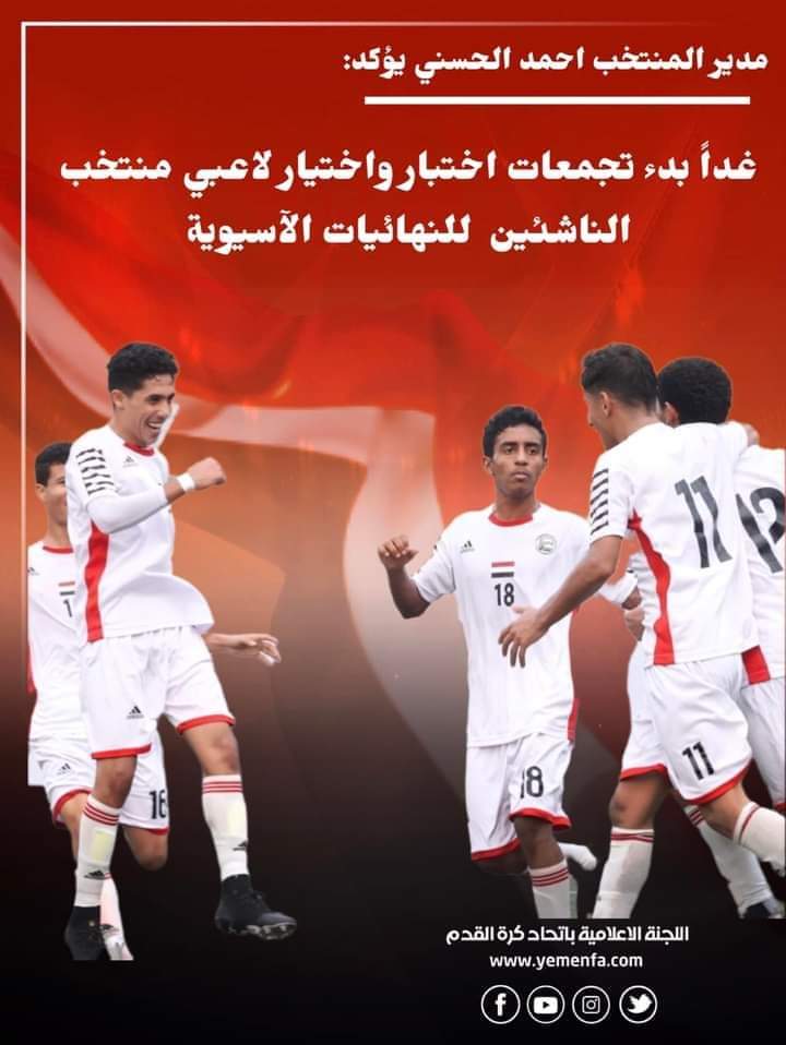غداً بدء تجمعات اختبار واختيار لاعبي منتخب الناشئين للنهائيات الآسيوية ...