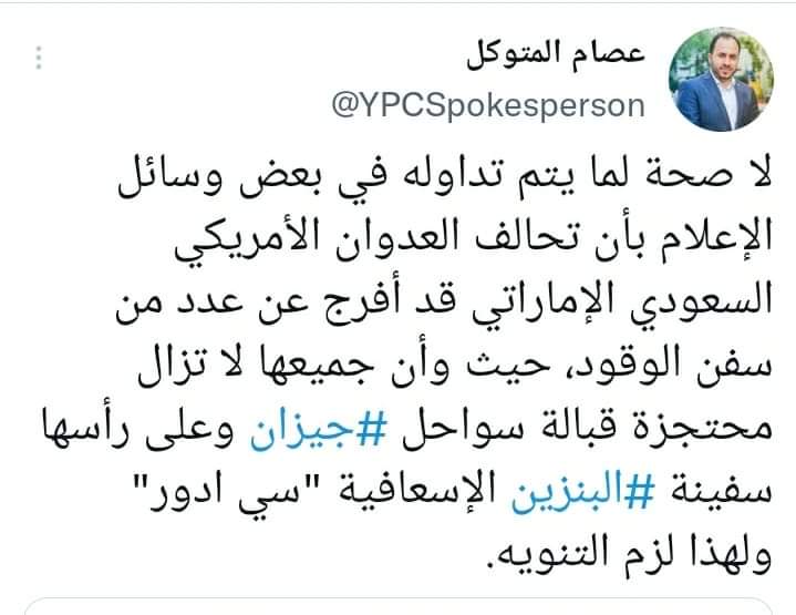 عـاجـل .. المتحدث الرسمي لشركة النفط اليمنية يؤكد حقيقة وصول سفن نفطيه منها سفينة