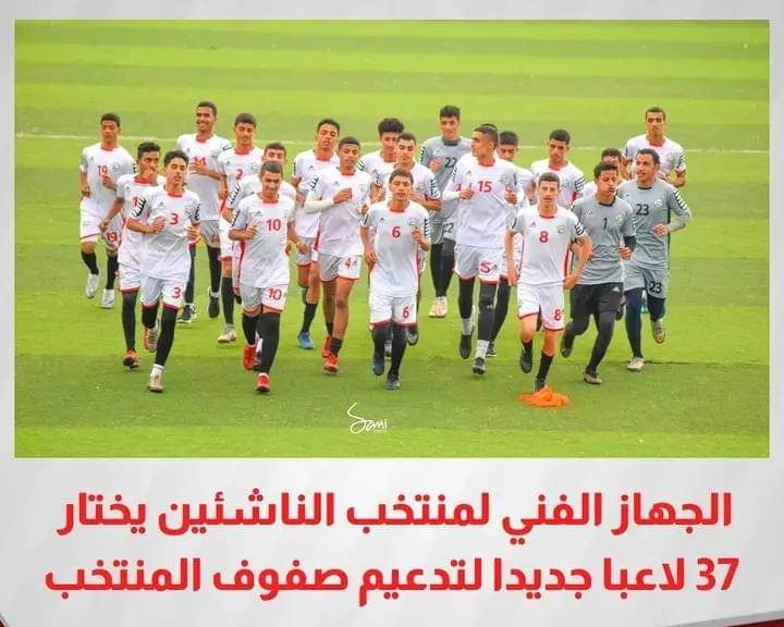 المدرب البعداني يختار 37 لاعبا .. الاسماء الجديدة للمنتخب اليمني للناشئين