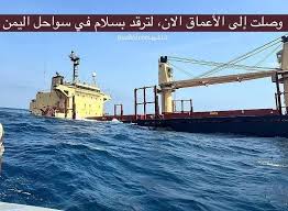 إعلان عاجل من هيئة عمليات التجارة البحرية البريطانية وذلك بعد رفض أمريكا السماح بإنقاذ السفينة البريطانية 