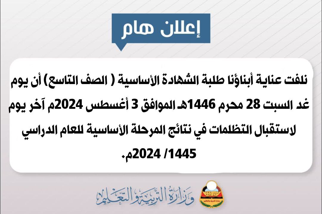 صنعاء : أعلان هام وعاجل لجميع طلاب الشهادة الأساسية  .. نص الاعلان