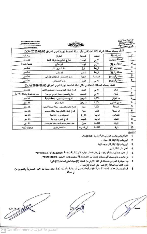 كشوفات بـ أسماء المحطات العاملة في امانة العاصمة 