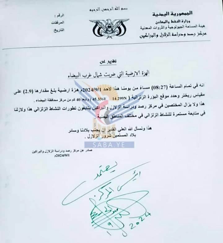 هزات أرضية قوية ضربت عدة مناطق يمنية  .. وثيقة+ تفاصيل
