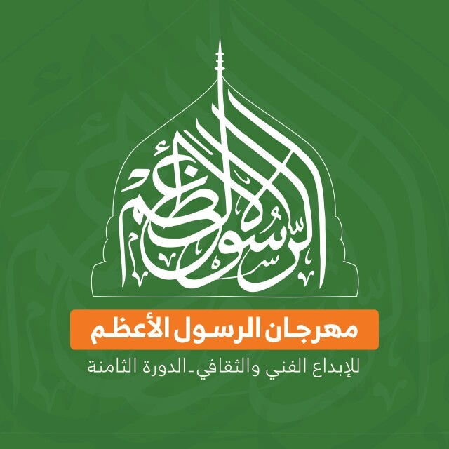 هام : إدارة مهرجان الرسول الأعظم يقر موعد انطلاق فعالياته السبت المقبل