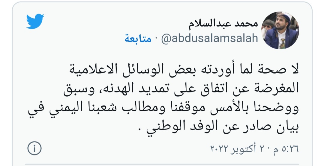 رئيس الوفد الوطني يحسم الجدل حول مايتم تداوله حول إلاتفاق على تمديد الهدنة