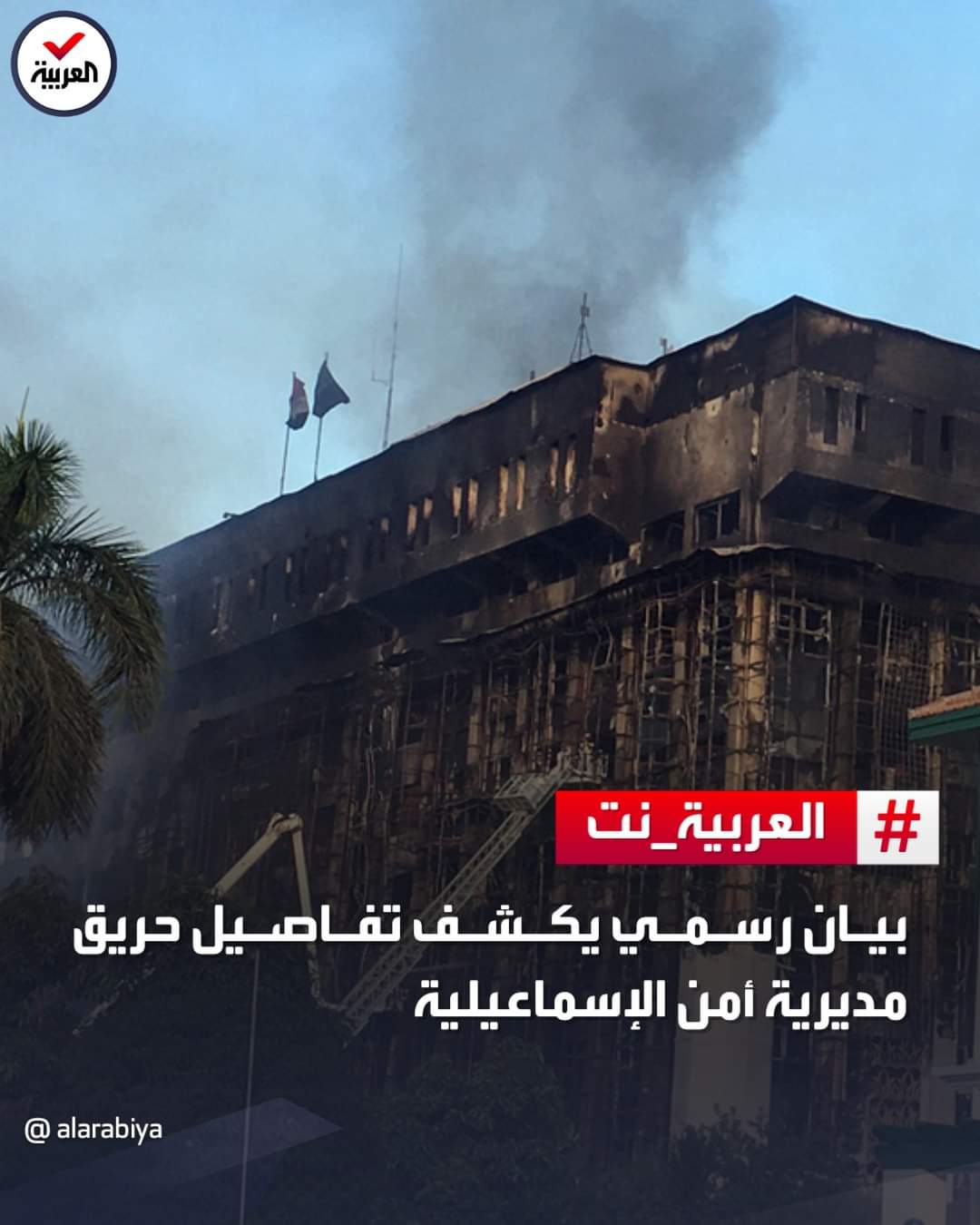 مصر : حريق مبنى ضخم تابع لوزارة الداخلية ...