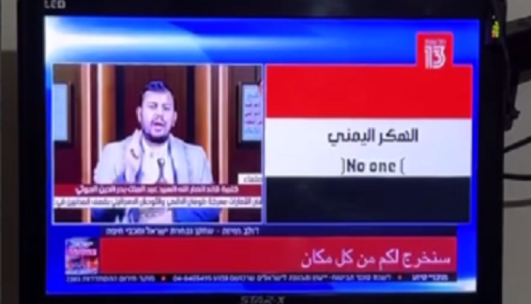 شاهد. ظهور العلم اليمني وشعار الصرخة في كل المنازل الإسرائيلية والصهاينة متفاجأون من يقف وراء ذلك