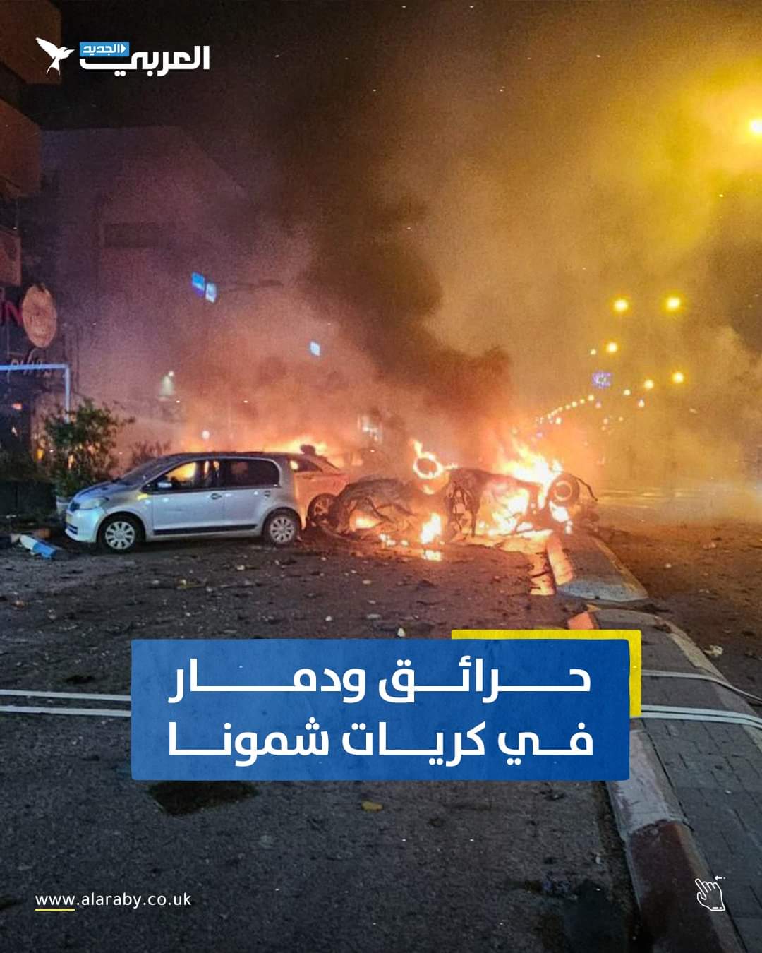 وسائل إعلام إسرائيلية تعلن عن إصابات وصفت بعضها بالمتوسطة جراء سقوط صواريخ على كريات شمونا .. صور + تفاصيل