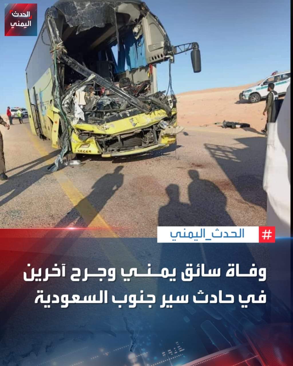 حادث مرعب لحافلة نقل جماعي بالسعودية ووفاة وإصابة عدد من اليمنيين..  صور