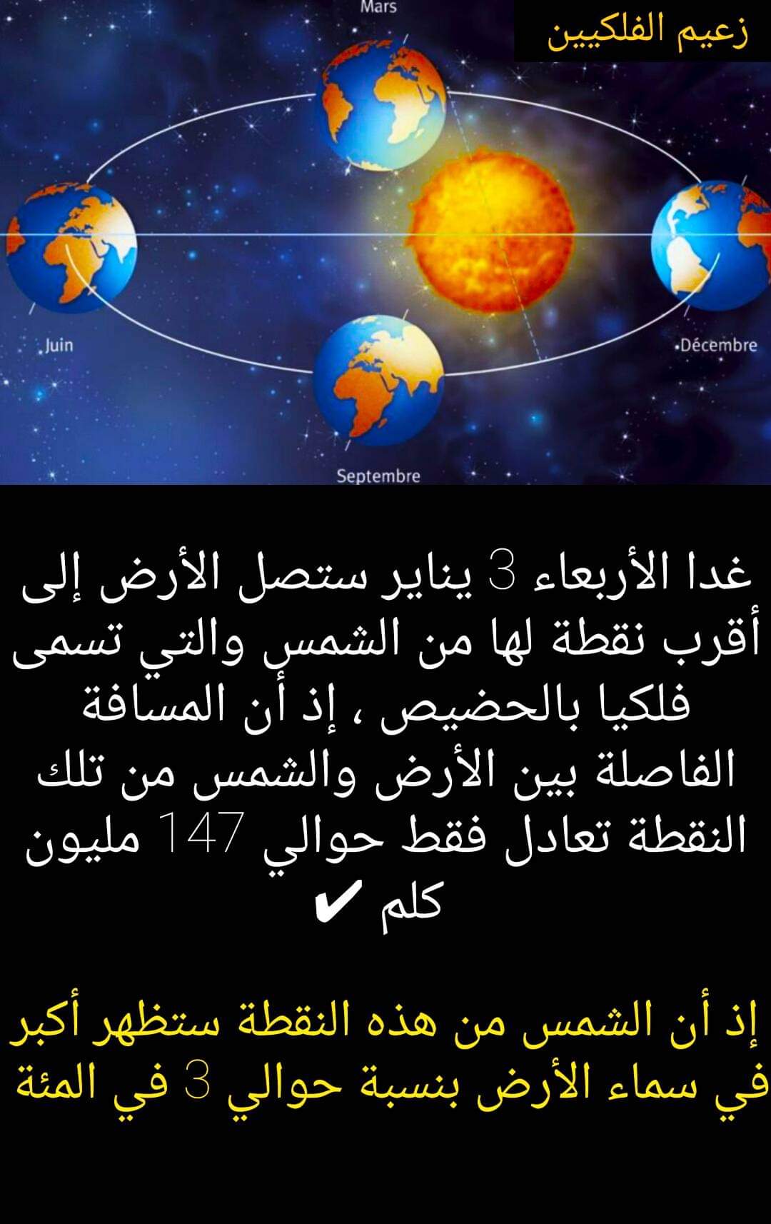 زعيم الفلكيين .. ستصل أرضنا  إلى أقرب مسافة لها من الشمس ( الحضيض ) بإعتبار أن الأرض تكون أقرب للشمس في فصل الشتاء وأبعد عن الشمس في فصل الصيف