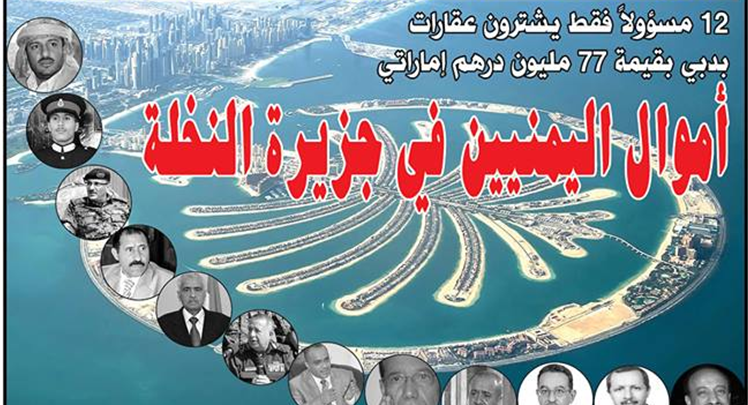 في جزيرة النخله الشهيرة بدبي الكشف عن عقارات خيالية باهضة الثمن لشخصيات محسوبة على النظام اليمني السابق