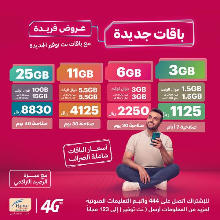 شركة يمن موبايل تخفض اسعار باقاتها مع توفير باقات جديدة . الأسعار الجديده