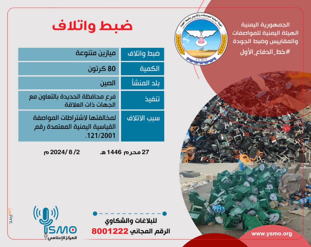 المواصفات والمقاييس بالحديدة تقوم بإتلاف كمية من الميازين المتنوعة بسبب مخالفتها إشتراطات المواصفات القياسية المعتمدة