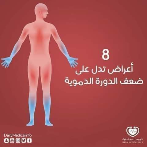 8 أعراض تدل على ضعف الدورة الدموية في الجسم .. تعرفوا عليها وعلى طرق تنشيطها