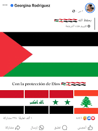 لأول مرة .. زوجة النجم البرتغالي رونالدو تقوم برفع اعلام دول فلسطين والعراق وسوريا واليمن ..