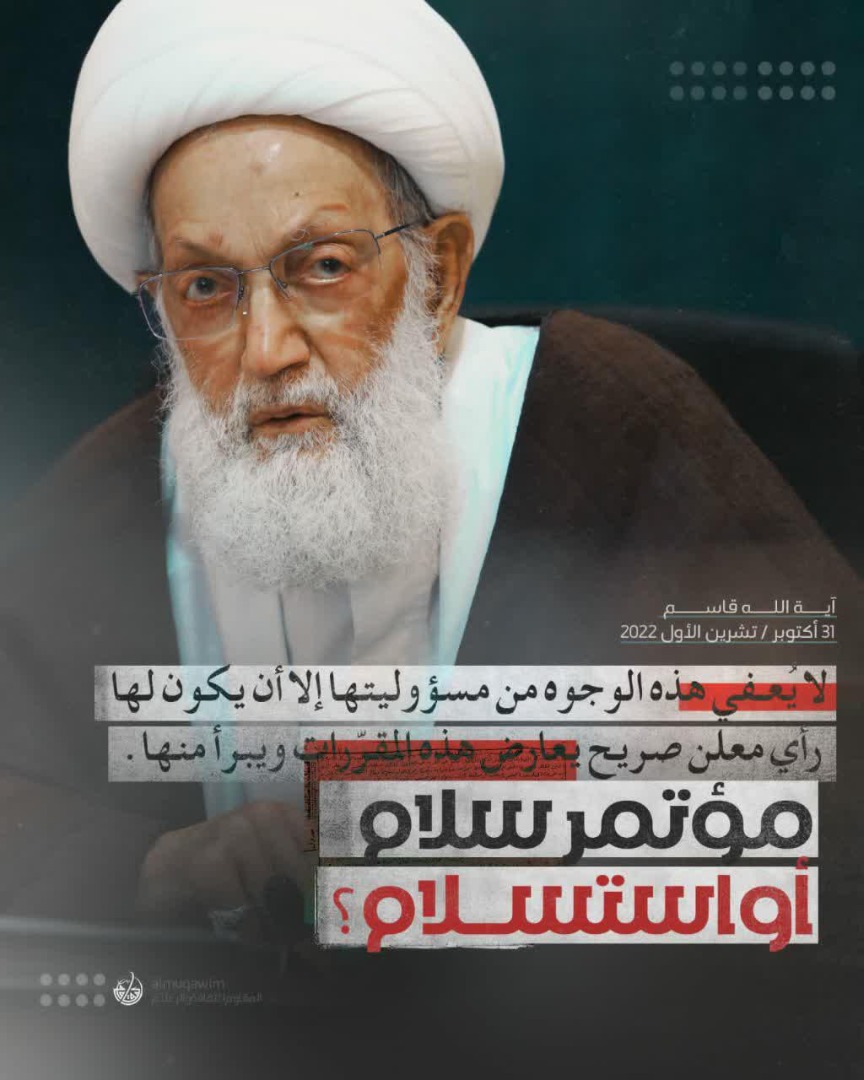 دعا الوجوه الدينية في (مؤتمر التعايش) إلى إعلان رأيها الصريح الناصر للدين والحقوق الإنسانية:سماحة آية الله قاسم يصدر بيان هام حول مؤتمر التعايش في البحرين