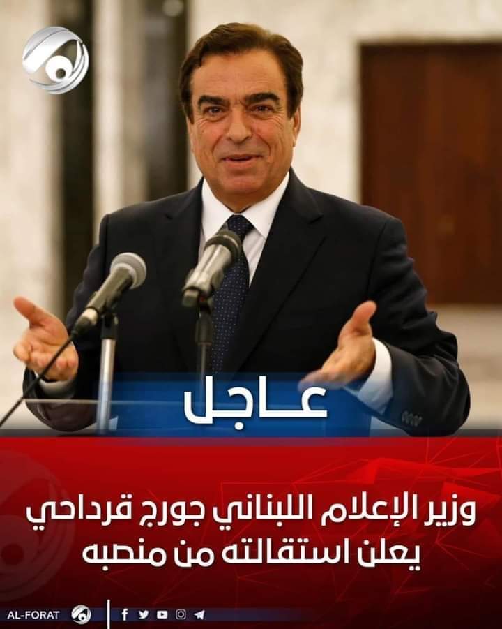 وزير الإعلام اللبناني جورج قرداحي يكشف بالاسم سبب إستقالته ...