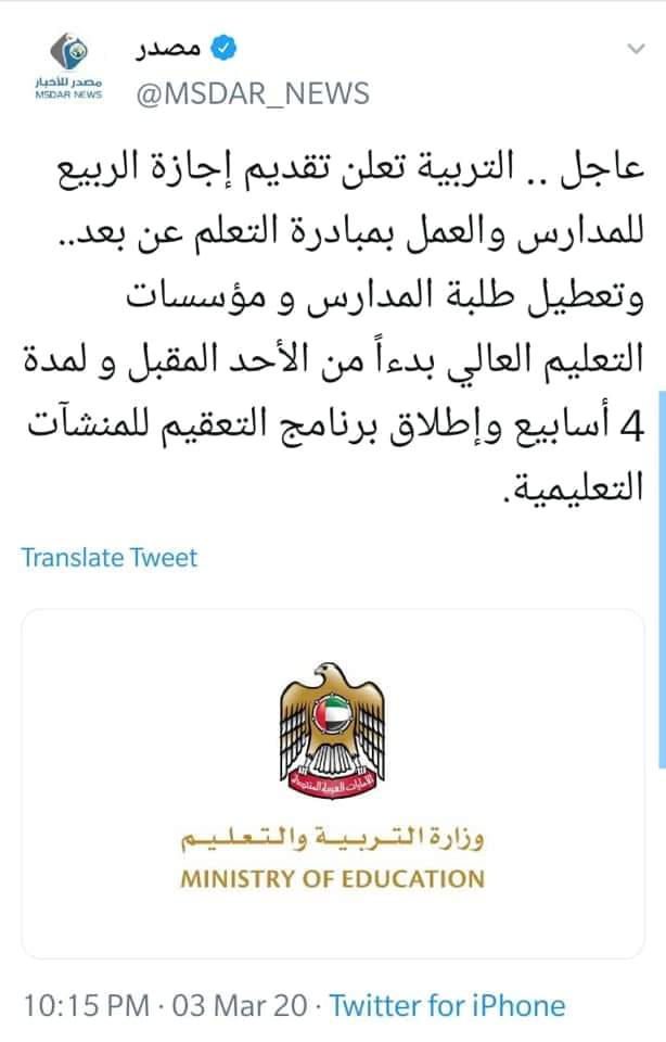 التربيه والتعليم العالي تاجز جميع المدارس والمؤسسات التعليميه لمده 4 أسابيع لهذاء السبب....