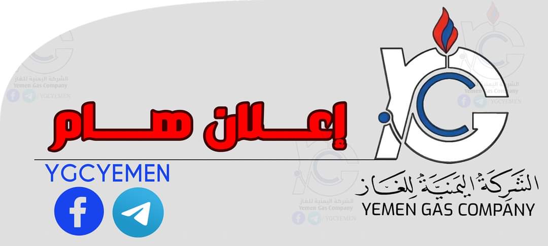 عاجل وهام  : اعلان رسمي من شركة الغاز بصنعاء بخصوص السعر الجديد لاسطوانة الغاز المنزلي  ...