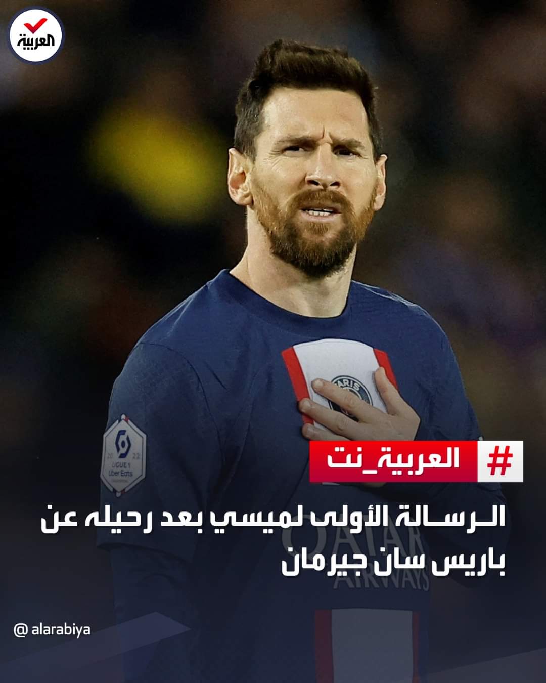 ميسي يوجه الشكر لناديه السابق باريس سان جيرمان بعد إعلان رحيله عنه رسميا