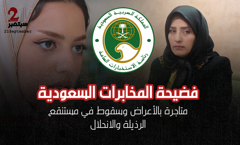 بعد استقطابهم في  العاصمة صنعاء: فضيحة كبرى تهز الإعلام السعودي بسبب ناشطات «الدعارة».. ( أسماء + صور )